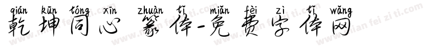 乾坤同心 篆体字体转换